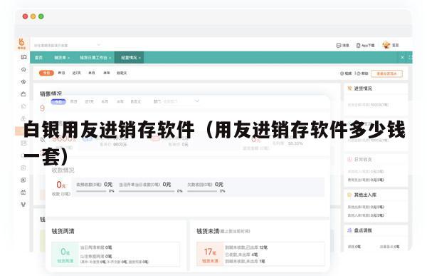 白银用友进销存软件（用友进销存软件多少钱一套）