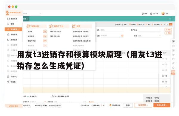 用友t3进销存和核算模块原理（用友t3进销存怎么生成凭证）