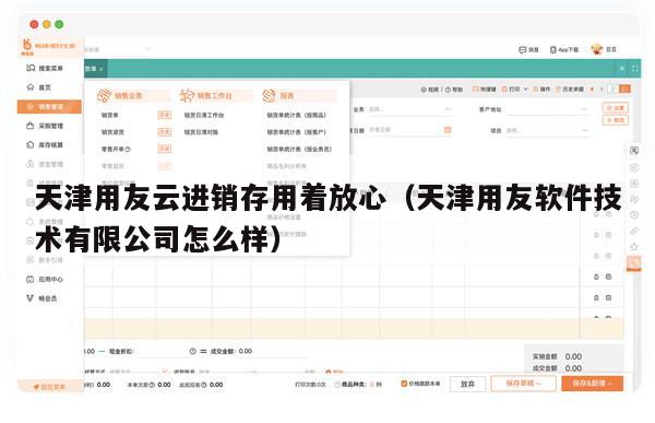 天津用友云进销存用着放心（天津用友软件技术有限公司怎么样）