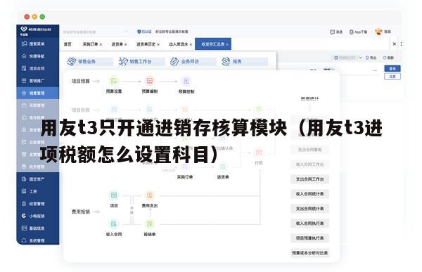 用友t3只开通进销存核算模块（用友t3进项税额怎么设置科目）