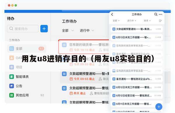 用友u8进销存目的（用友u8实验目的）