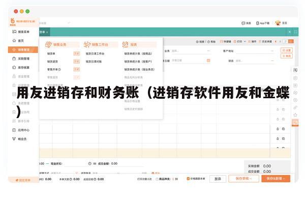 用友进销存和财务账（进销存软件用友和金蝶）