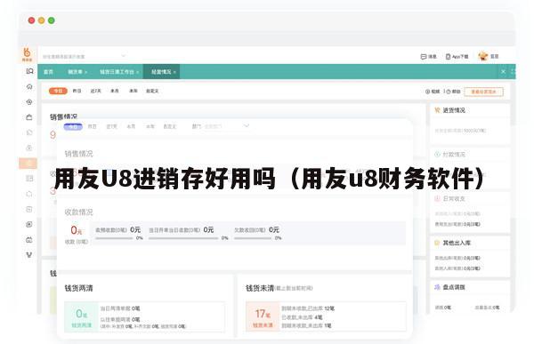 用友U8进销存好用吗（用友u8财务软件）