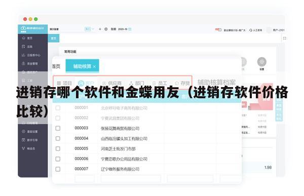 进销存哪个软件和金蝶用友（进销存软件价格比较）