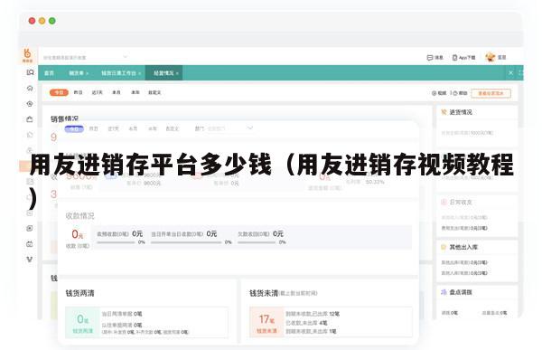 用友进销存平台多少钱（用友进销存视频教程）
