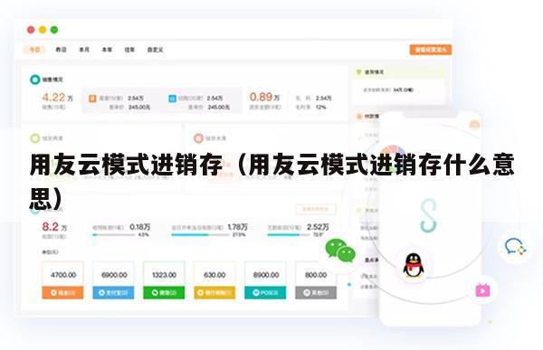 用友云模式进销存（用友云模式进销存什么意思）