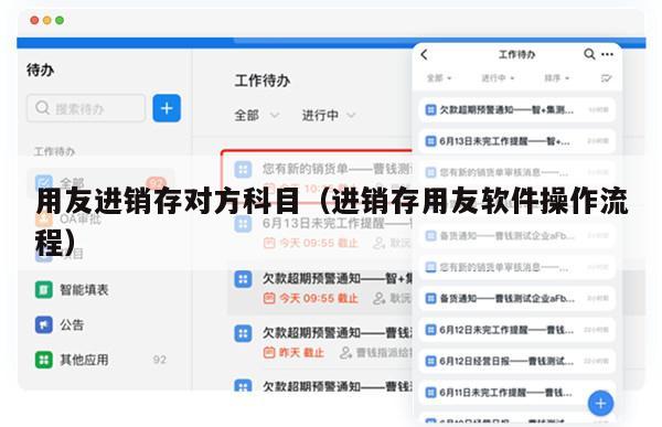 用友进销存对方科目（进销存用友软件操作流程）