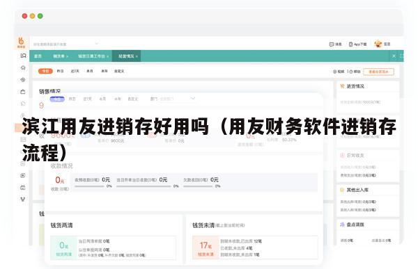 滨江用友进销存好用吗（用友财务软件进销存流程）