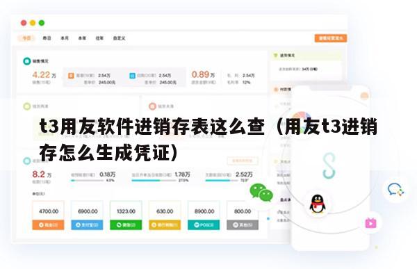 t3用友软件进销存表这么查（用友t3进销存怎么生成凭证）