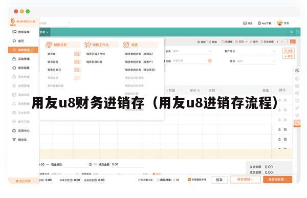 用友u8财务进销存（用友u8进销存流程）