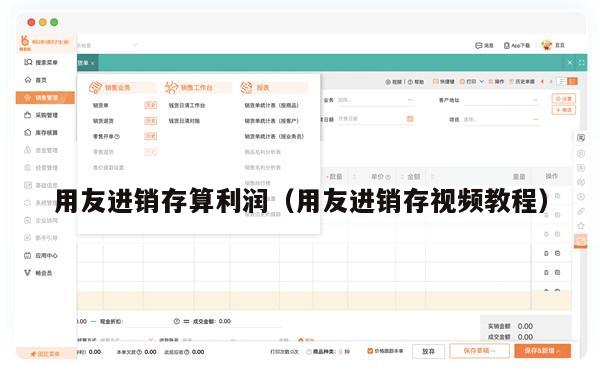 用友进销存算利润（用友进销存视频教程）