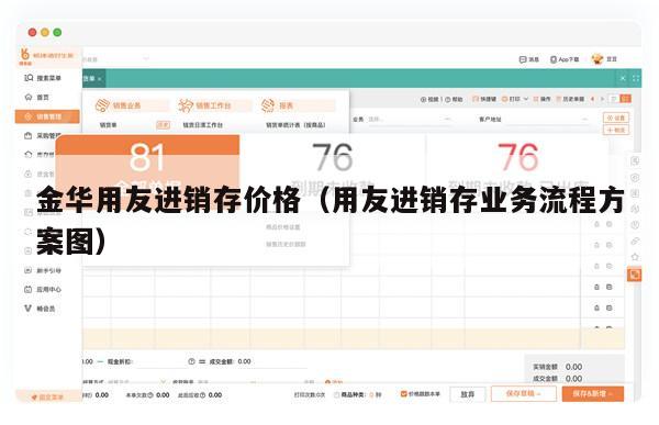 金华用友进销存价格（用友进销存业务流程方案图）