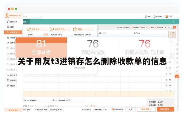 关于用友t3进销存怎么删除收款单的信息