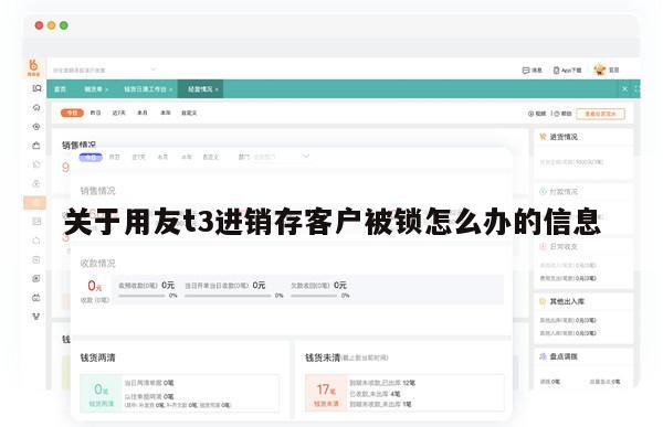 关于用友t3进销存客户被锁怎么办的信息