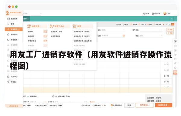 用友工厂进销存软件（用友软件进销存操作流程图）