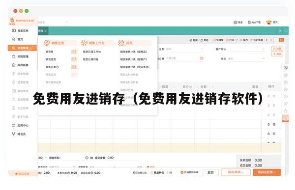 免费用友进销存（免费用友进销存软件）