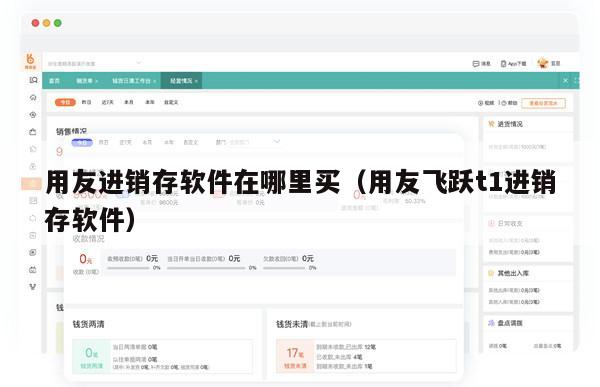 用友进销存软件在哪里买（用友飞跃t1进销存软件）