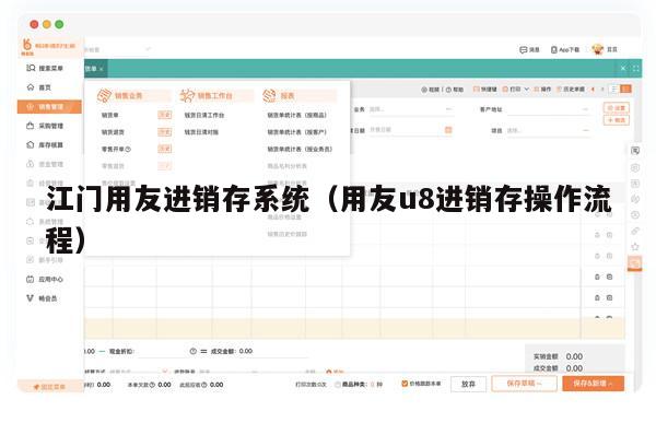 江门用友进销存系统（用友u8进销存操作流程）