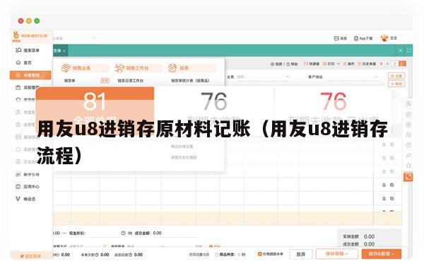 用友u8进销存原材料记账（用友u8进销存流程）