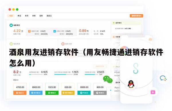 酒泉用友进销存软件（用友畅捷通进销存软件怎么用）