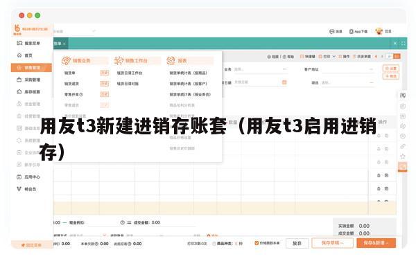 用友t3新建进销存账套（用友t3启用进销存）