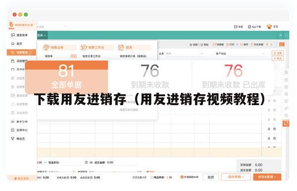 下载用友进销存（用友进销存视频教程）