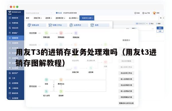 用友T3的进销存业务处理难吗（用友t3进销存图解教程）