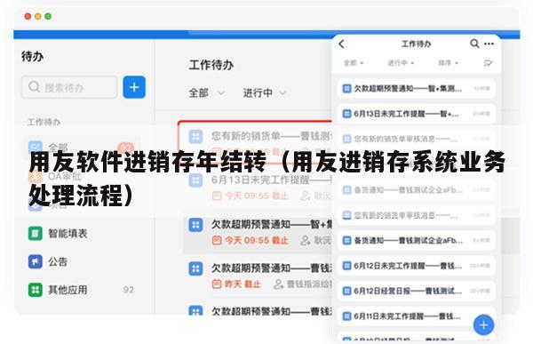 用友软件进销存年结转（用友进销存系统业务处理流程）