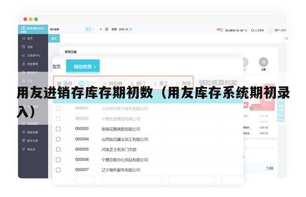 用友进销存库存期初数（用友库存系统期初录入）