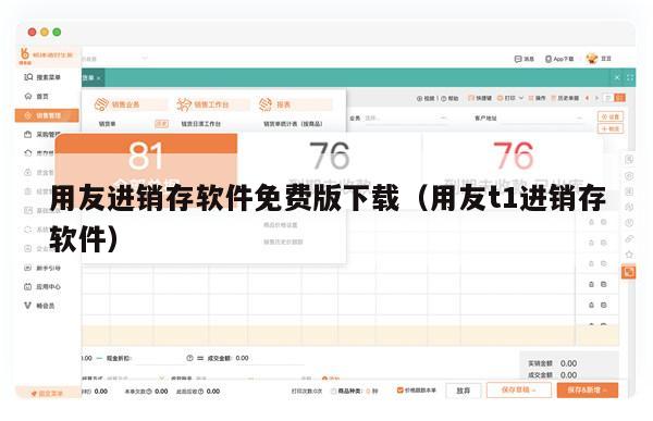 用友进销存软件免费版下载（用友t1进销存软件）