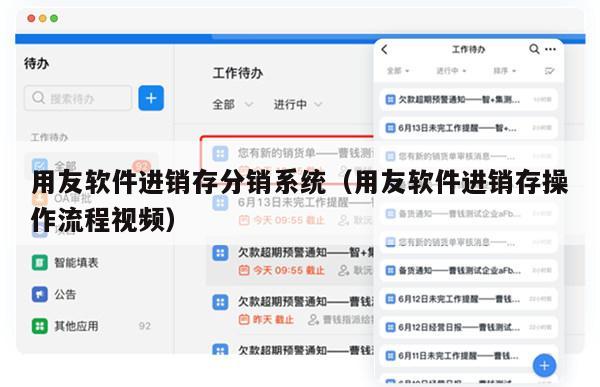 用友软件进销存分销系统（用友软件进销存操作流程视频）