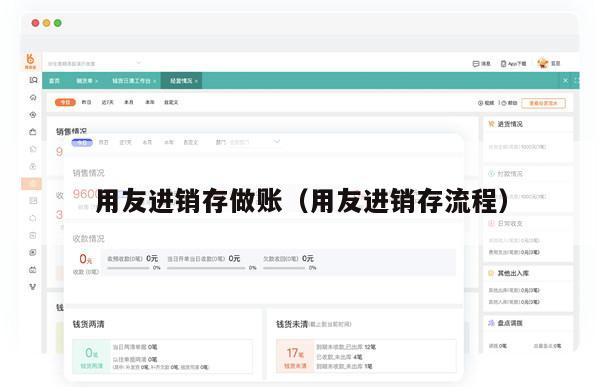 用友进销存做账（用友进销存流程）
