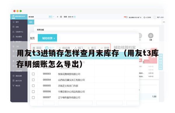 用友t3进销存怎样查月末库存（用友t3库存明细账怎么导出）