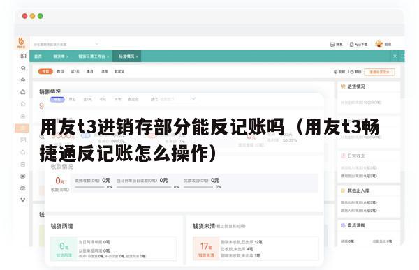 用友t3进销存部分能反记账吗（用友t3畅捷通反记账怎么操作）