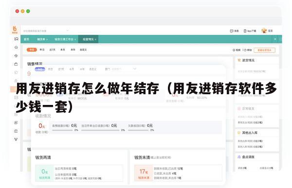 用友进销存怎么做年结存（用友进销存软件多少钱一套）