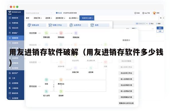 用友进销存软件破解（用友进销存软件多少钱）