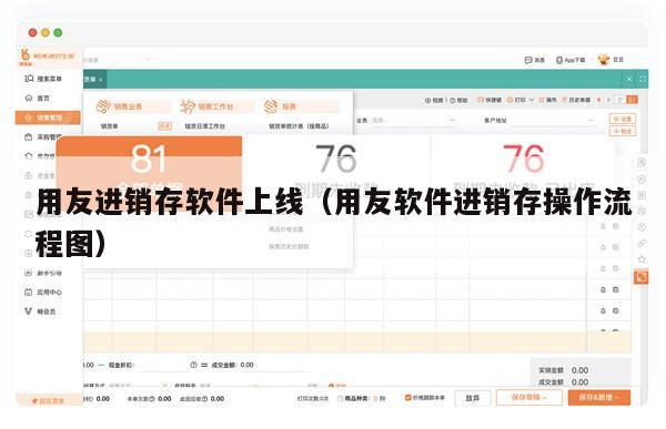用友进销存软件上线（用友软件进销存操作流程图）