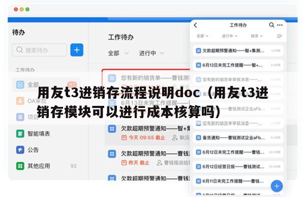 用友t3进销存流程说明doc（用友t3进销存模块可以进行成本核算吗）