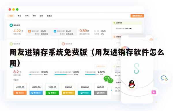 用友进销存系统免费版（用友进销存软件怎么用）