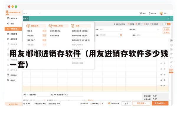 用友嘟嘟进销存软件（用友进销存软件多少钱一套）
