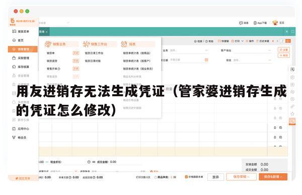 用友进销存无法生成凭证（管家婆进销存生成的凭证怎么修改）