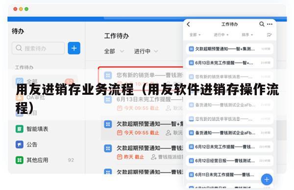 用友进销存业务流程（用友软件进销存操作流程）
