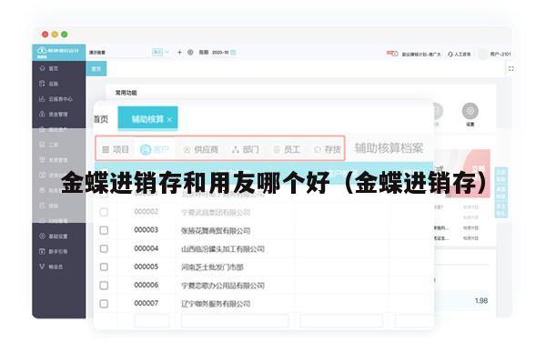 金蝶进销存和用友哪个好（金蝶进销存）