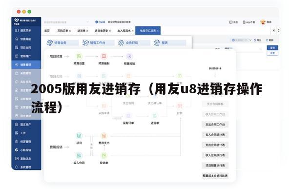 2005版用友进销存（用友u8进销存操作流程）