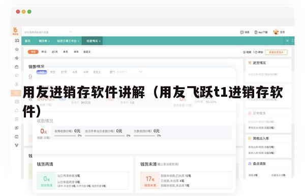 用友进销存软件讲解（用友飞跃t1进销存软件）