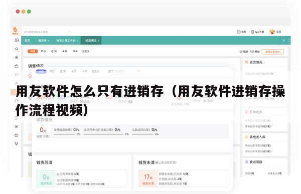 用友软件怎么只有进销存（用友软件进销存操作流程视频）