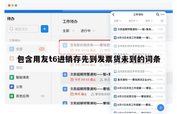 包含用友t6进销存先到发票货未到的词条