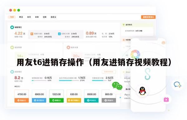 用友t6进销存操作（用友进销存视频教程）