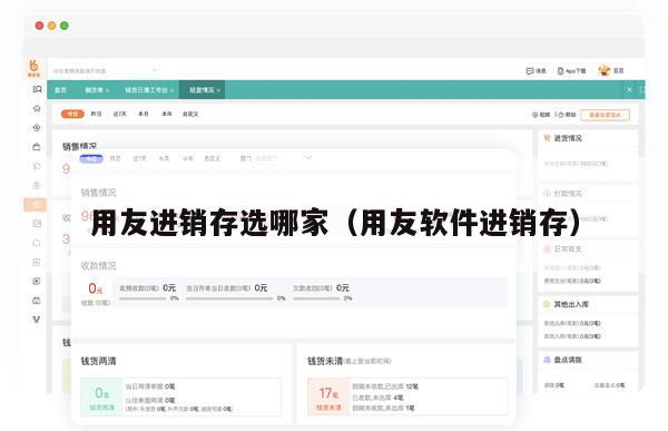 用友进销存选哪家（用友软件进销存）