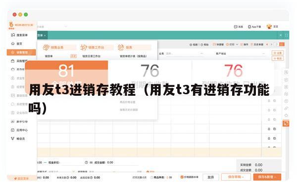 用友t3进销存教程（用友t3有进销存功能吗）